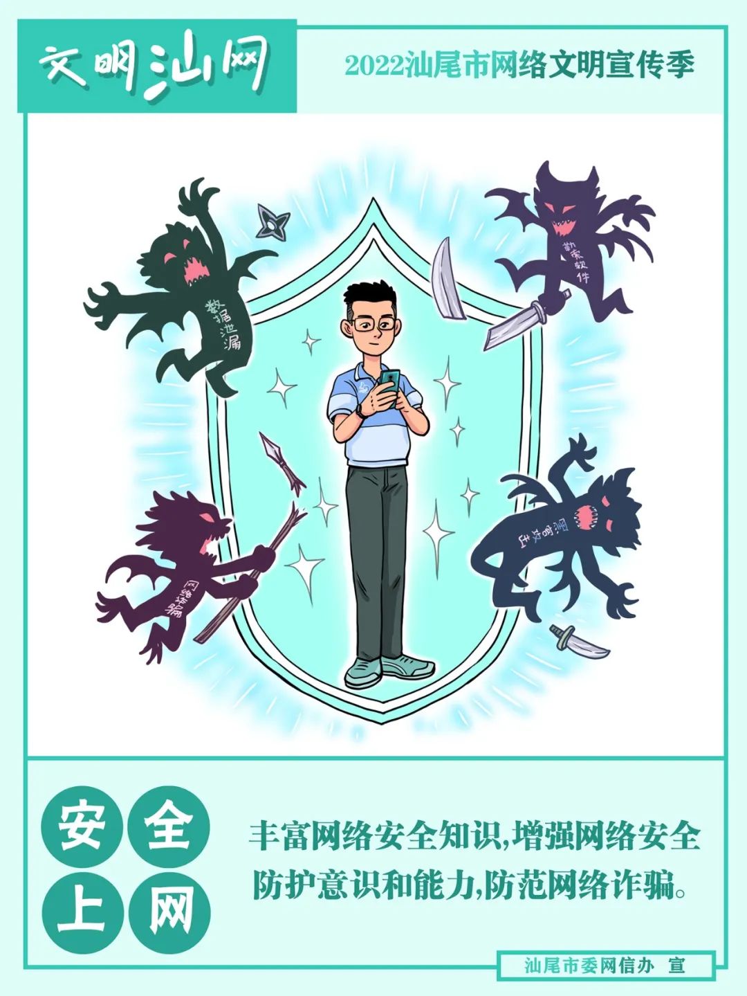 	2022汕尾市網絡文明宣傳季海報②